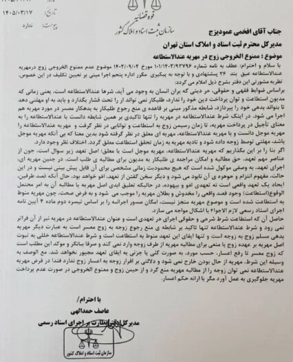 مهریه عندالاستطاعه مانع اعمال ممنوعالخروجی نیست + تصویر