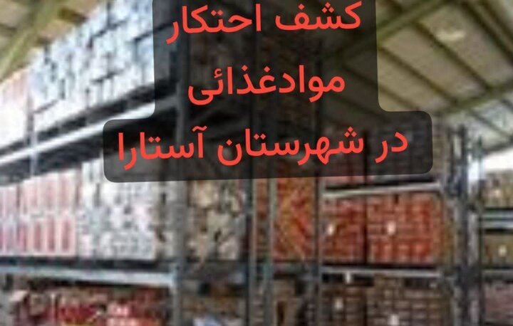 کشف محموله بیش از ۳ میلیارد ریالی ارزاق عمومی احتکار شده در آستارا