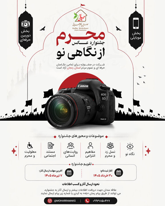 نخستین جشنواره عکس «محرم از نگاهی نو» برگزار می شود