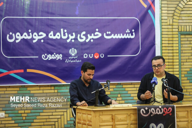 نشست خبری برنامه جونمون