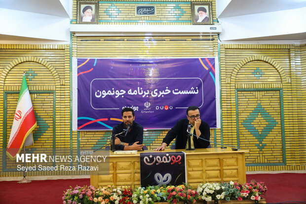 نشست خبری برنامه جونمون