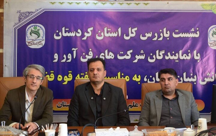 بازرس‌کل کردستان: از مدیران حامی تولید دانش‌بنیان حمایت می‌کنیم