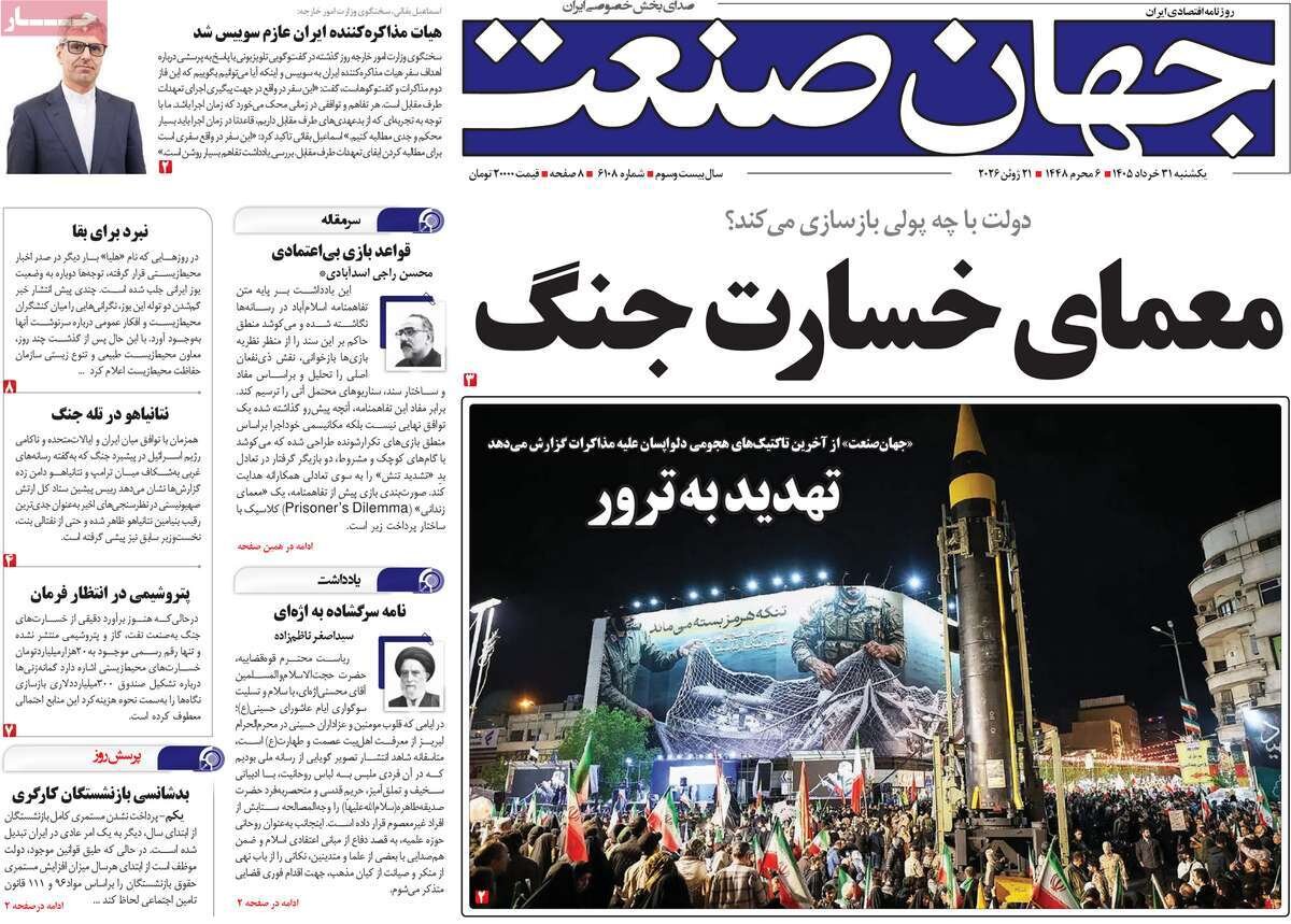 روزنامههای اقتصادی یکشنبه ۳۱ خرداد ۱۴۰۵