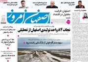 صفحه اول روزنامه‌های اصفهان دوشنبه اول تیر ماه