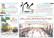 صفحه نخست روزنامه های استان زنجان ۱ تیر ۱۴۰۵