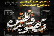 «تصویر وطن» همچنان پذیرای آثار هنرمندان؛ تمدید مهلت ارسال تا پایان تیر