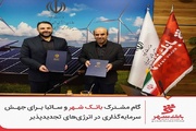 گام مشترک بانک شهر و ساتبا برای سرمایه‌گذاری در انرژی‌های تجدیدپذیر