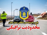 اعمال محدودیت‌ ترافیکی همزمان با تاسوعا و عاشورای حسینی در گیلان