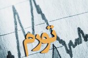 سیاست پولی چگونه انتظارات تورمی را مهار می‌کند؟