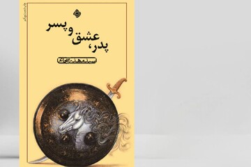 «پدر، عشق و پسر» به چاپ شصت‌ویکم رسید