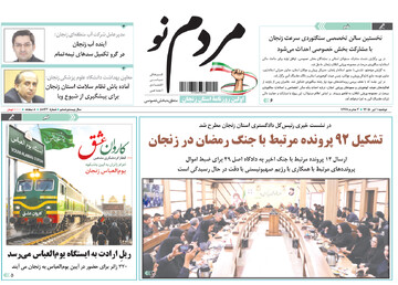 صفحه نخست روزنامه های استان زنجان ۱ تیر ۱۴۰۵