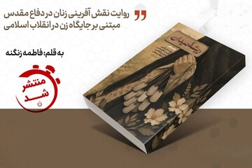 روایتی تازه از نقش زنان در شکل‌گیری فرهنگ جهاد