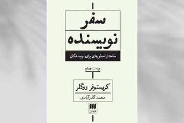 «سفر نویسنده: ساختار اسطوره‌ای برای نویسندگان» منتشر شد