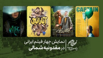نمایش چهار فیلم ایرانی در مقدونیه شمالی