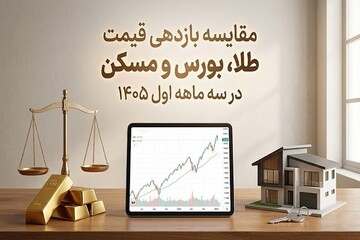 مقایسه بازدهی قیمت طلا، بورس و مسکن در سه ماهه اول ۱۴۰۵