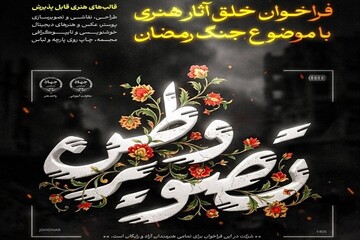«تصویر وطن» همچنان پذیرای آثار هنرمندان؛ تمدید مهلت ارسال تا پایان تیر
