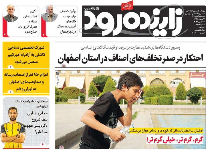روزنامه های اصفهان