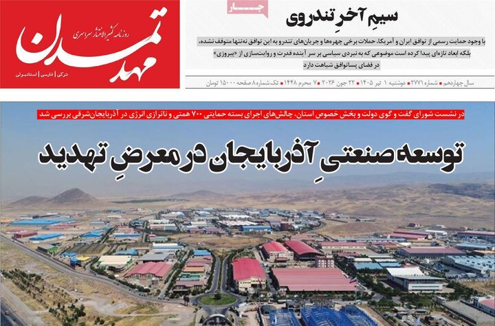 صفحه نخست روزنامه های آذربایجان‌شرقی ۱ تیر ۱۴۰۵
