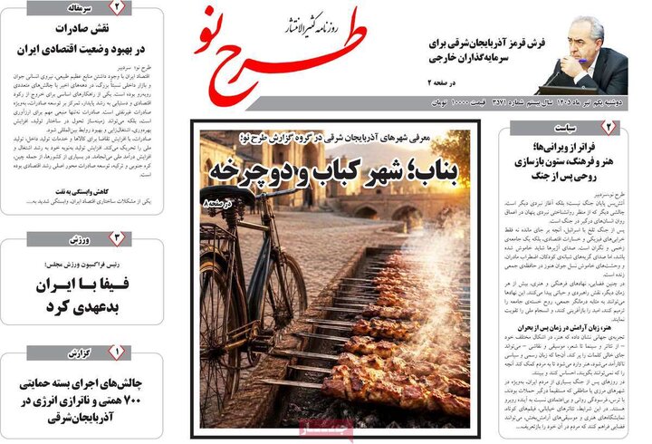 صفحه نخست روزنامه های آذربایجان‌شرقی ۱ تیر ۱۴۰۵