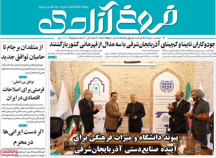 صفحه نخست روزنامه های آذربایجان‌شرقی ۱ تیر ۱۴۰۵