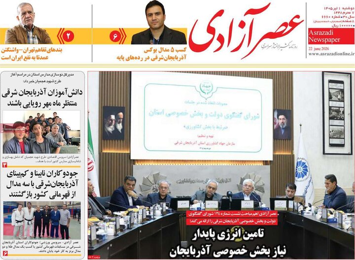 صفحه نخست روزنامه های آذربایجان‌شرقی ۱ تیر ۱۴۰۵