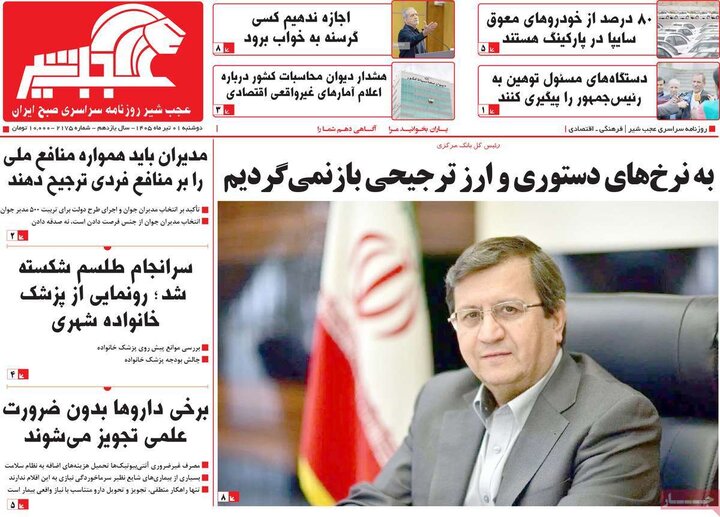 صفحه نخست روزنامه های آذربایجان‌شرقی ۱ تیر ۱۴۰۵