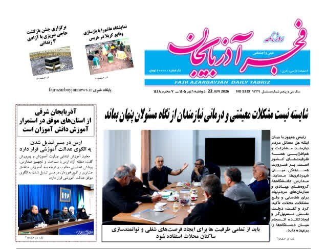 صفحه نخست روزنامه های آذربایجان‌شرقی ۱ تیر ۱۴۰۵