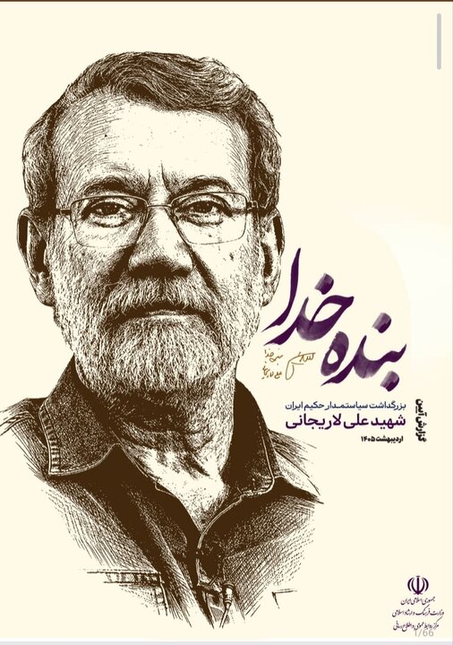 ویژهنامه مکتوب برای شهید لاریجانی منتشر شد