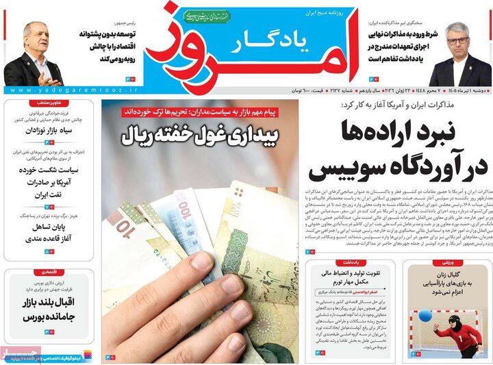 روزنامه‌های ۱ تیر