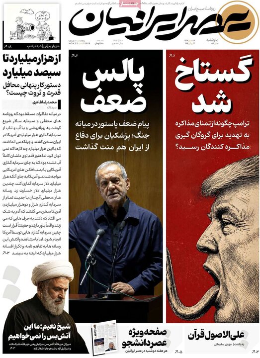 روزنامه‌های ۱ تیر