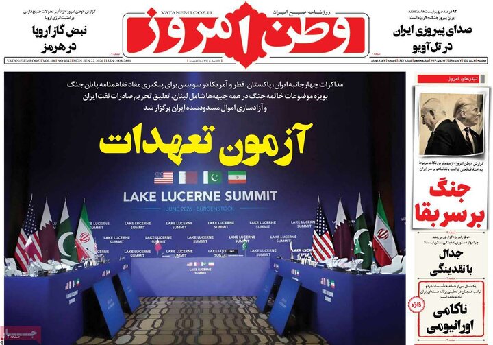 روزنامه‌های ۱ تیر