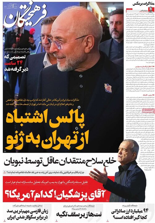 روزنامه‌های ۱ تیر