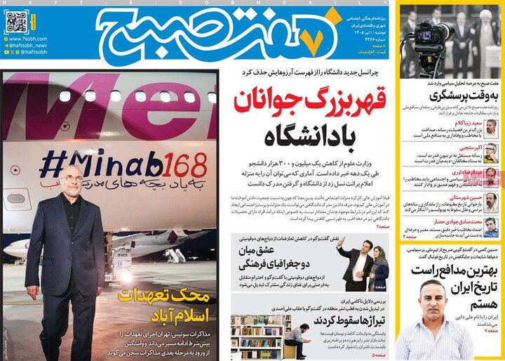 صفحه نخست روزنامه ها/ دوشنبه 1 تیر 1405
