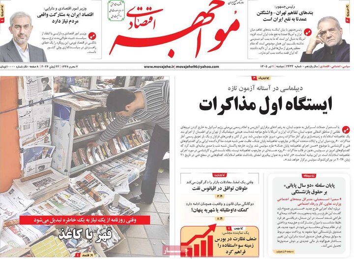 روزنامه‌های اقتصادی ۱ تیر