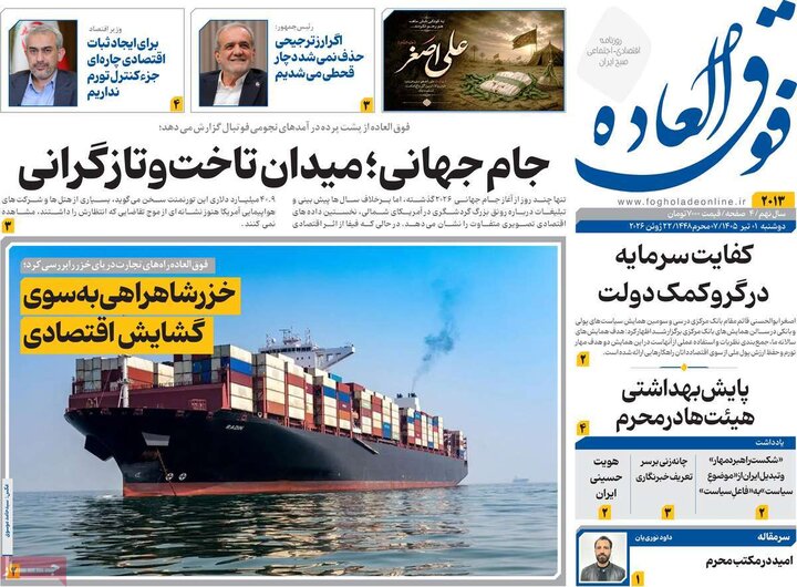 روزنامه‌های اقتصادی ۱ تیر