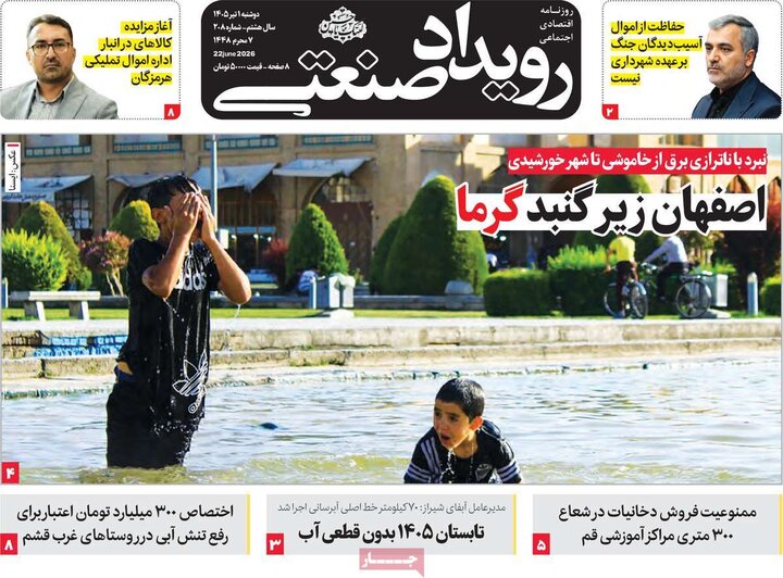 روزنامه‌های اقتصادی ۱ تیر