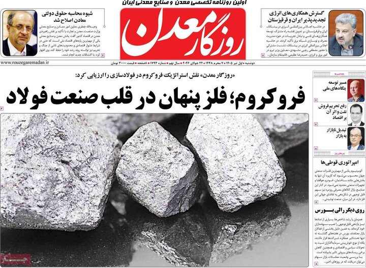 روزنامه‌های اقتصادی ۱ تیر