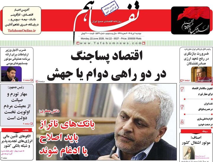 روزنامه‌های اقتصادی ۱ تیر