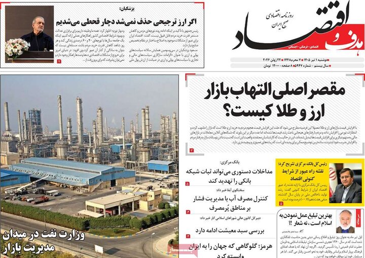روزنامه‌های اقتصادی ۱ تیر