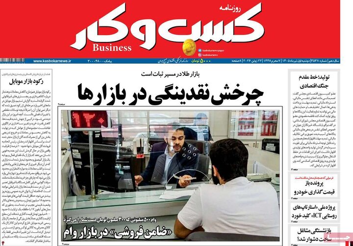 روزنامه‌های اقتصادی ۱ تیر