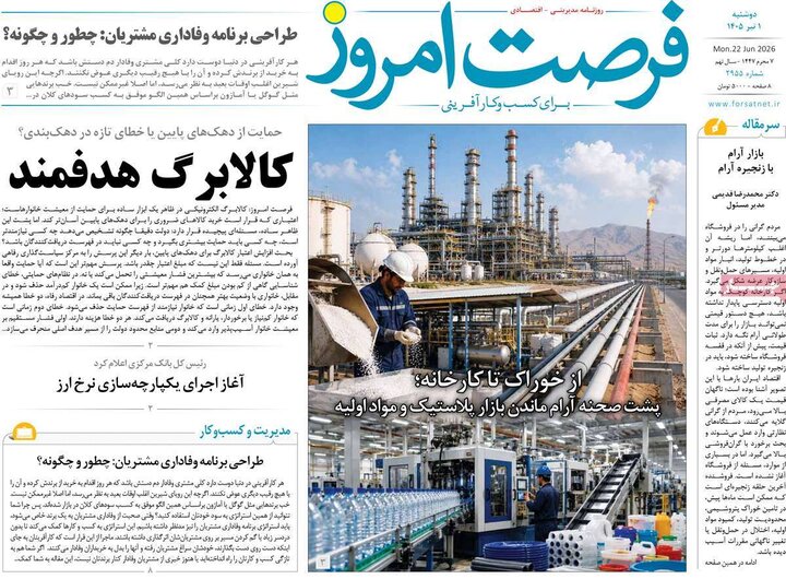 روزنامه‌های اقتصادی ۱ تیر