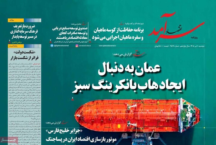 روزنامه‌های اقتصادی ۱ تیر