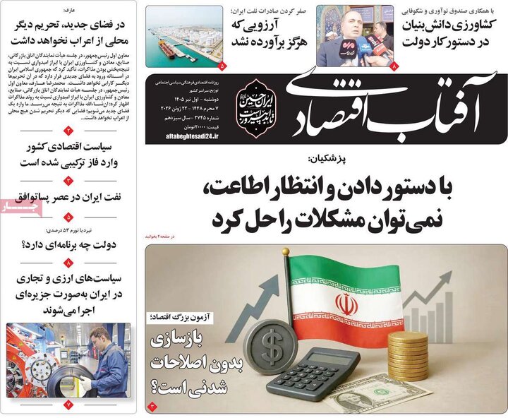 روزنامه‌های اقتصادی ۱ تیر