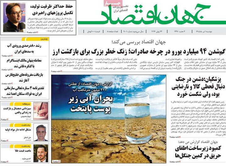 روزنامه‌های اقتصادی ۱ تیر