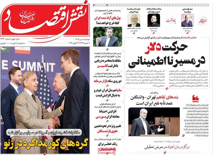 روزنامه‌های اقتصادی ۱ تیر