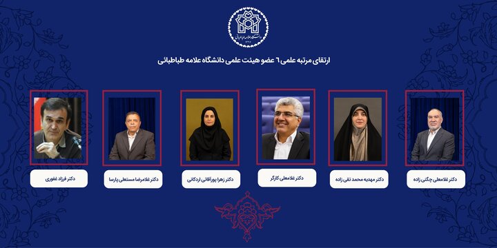 رتبه علمی ۶ عضو هیئت علمی دانشگاه علامه طباطبائی ارتقا یافت