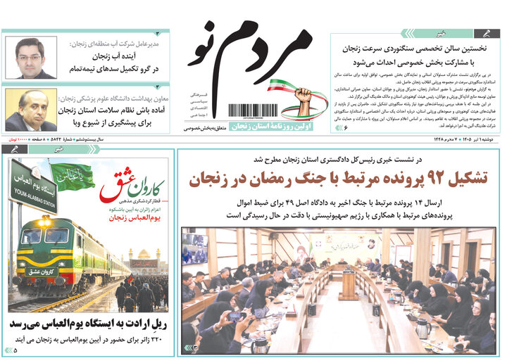 صفحه نخست روزنامه های استان زنجان
