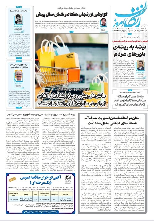 صفحه نخست روزنامه های استان زنجان