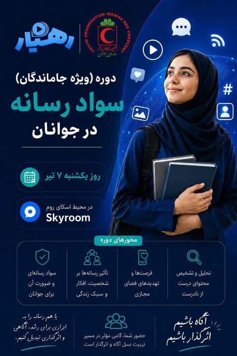 برگزاری دوره تخصصی «سواد رسانه» ویژه جوانان هلالاحمر سیستان وبلوچستان