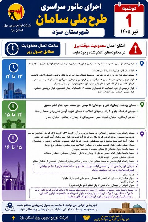 تغییر برنامه قطع برق در یزد